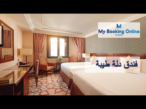 فندق دلة طيبة المدينة حجزي اونلاين لحجز الفنادق