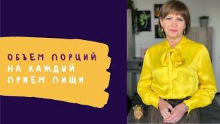 картинка: Каким должен быть объем порции на каждый прием пищи | Рекомендации Светланы Фус
