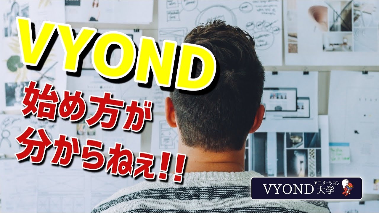 Viyond 【VIYOND】新規アニメーションを作る手順 - YouTube