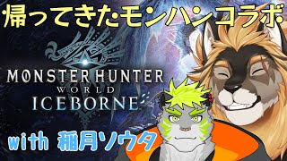 【MHWアイスボーン】ベヒーモスとか狩りたい with 稲月ソウタ【廻炎とーま/獣Vtuber】