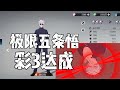 咒术回战手游:【青年】五条悟彩色三星达成，离满星还有两步之遥!