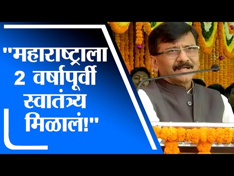 Sanjay Raut |  महाराष्ट्राला 2 वर्षापूर्वी स्वातंत्र्य मिळालं - संजय राऊत