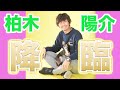 【イケメンJリーガー柏木陽介】　神動画！　⚠️スケベ、危うし⚠️