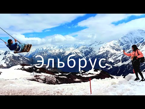 Снежный ЭЛЬБРУС в июне! п. Терскол, поляна Азау, Кабардино - Балкария.