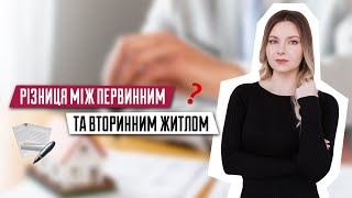 Первинне чи вторинне житло | Що краще обрати? | Первинне житло | Вторинне житло | Нерухомість