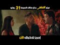فيلم الشاطر 31 7 2025 بصالات السينما بالخليج والعالم 