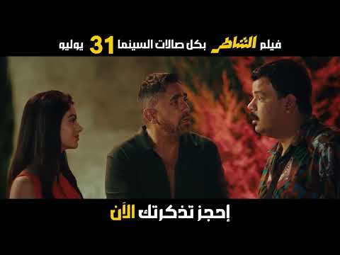 فيلم الشاطر 31 7 2025 بصالات السينما بالخليج والعالم