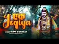 एक Jogiya (Official Song) Vijay Chauhan | Shivratri Special 2023 | Ek Jogiya | Mahashivratri Special