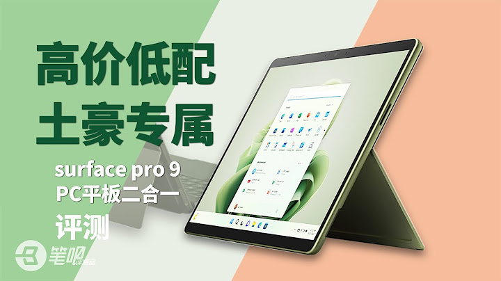 微软Surface Pro 9评测：我想推荐，但它太贵了…… | 笔吧评测室 - 天天要闻
