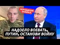 &quot;Нас уже достала СВО, мы хотим домой, остановите этот маразм&quot; Российский мобик обратился к Путину