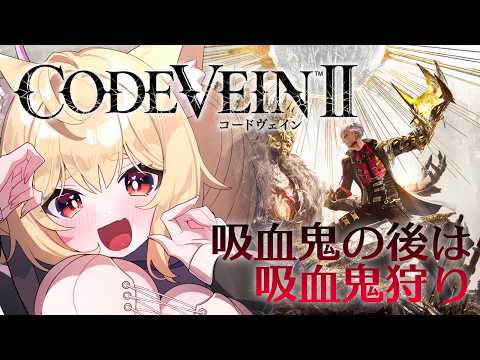 ３【CODE VEIN2】次の英雄をさがすよー