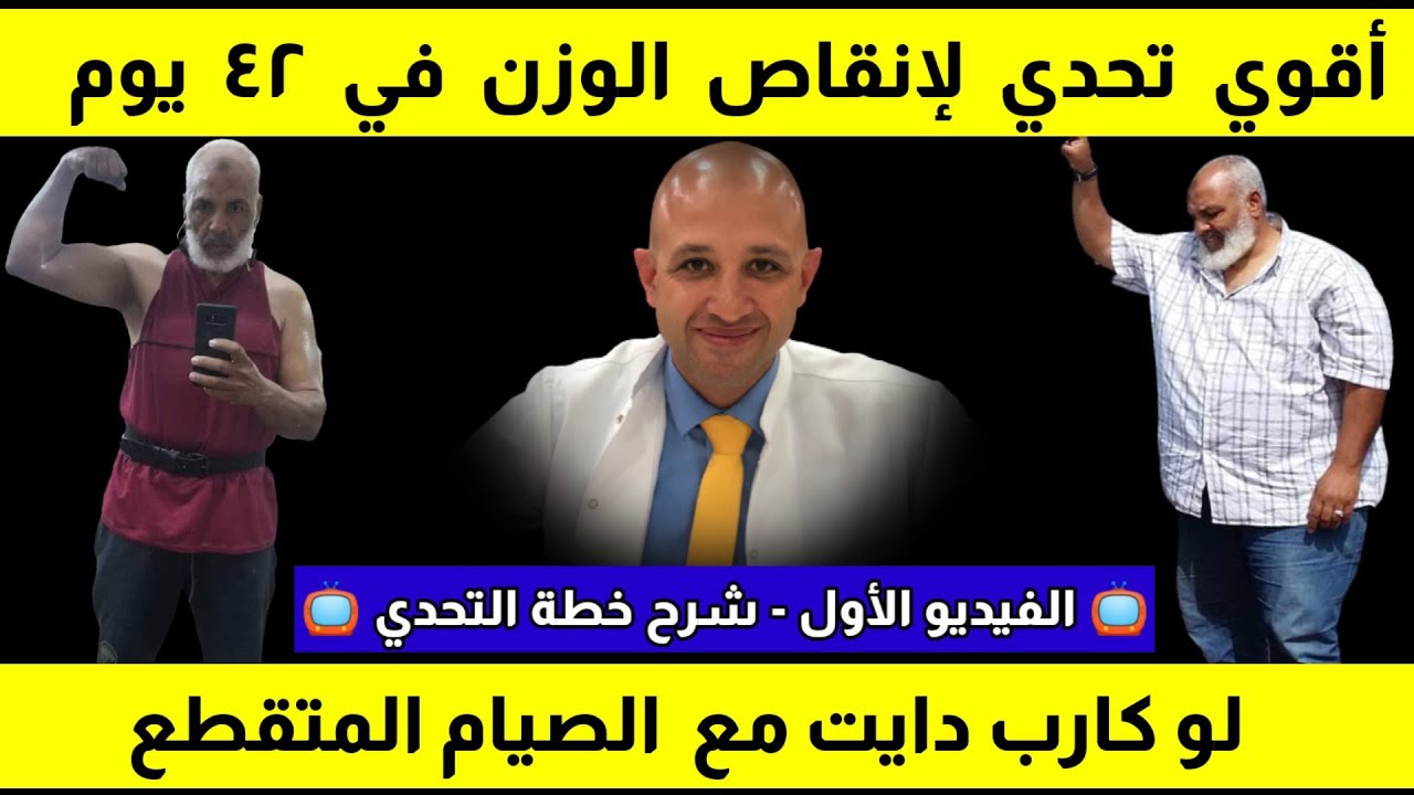 ٤٤٩) تحدي الصيام المتقطع و اللوكارب | أسرع رجيم لخسارة الوزن وحرق الدهون في ٤٢ يوم | الفيديو الأول