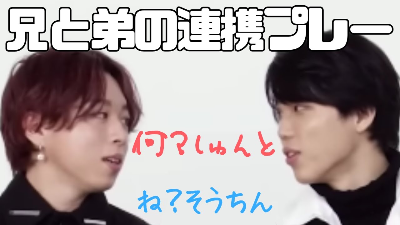 【ソウシュン】兄と弟の連携プレー