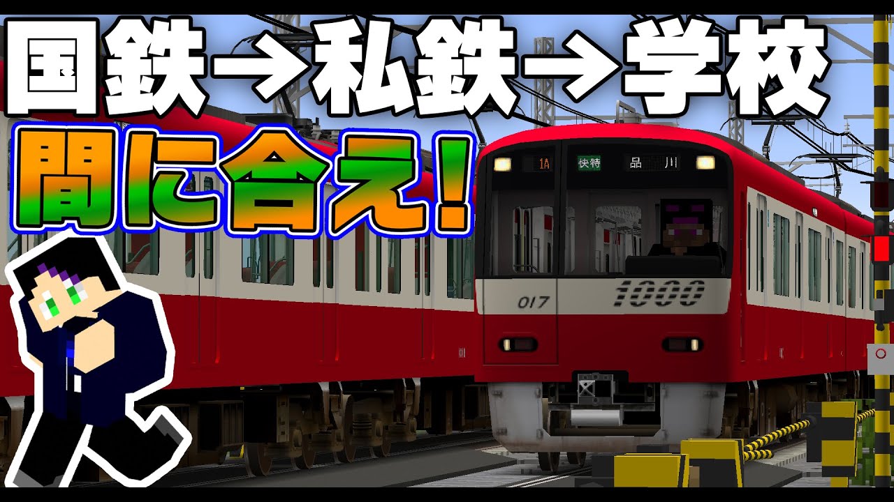 神回 学校に遅刻しそうなときは快特列車に乗るのが最強すぎる リアルトレインmod Youtube