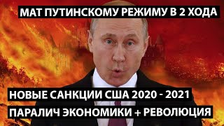 Новые санкции США: Паралич экономики + Революция. Мат Путину в 2 хода.