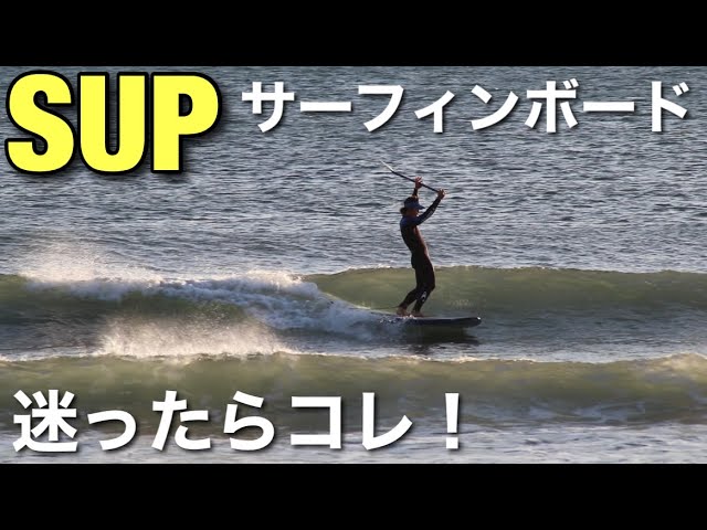 初心者でも安心のSUPボードが最高でした！ - YouTube