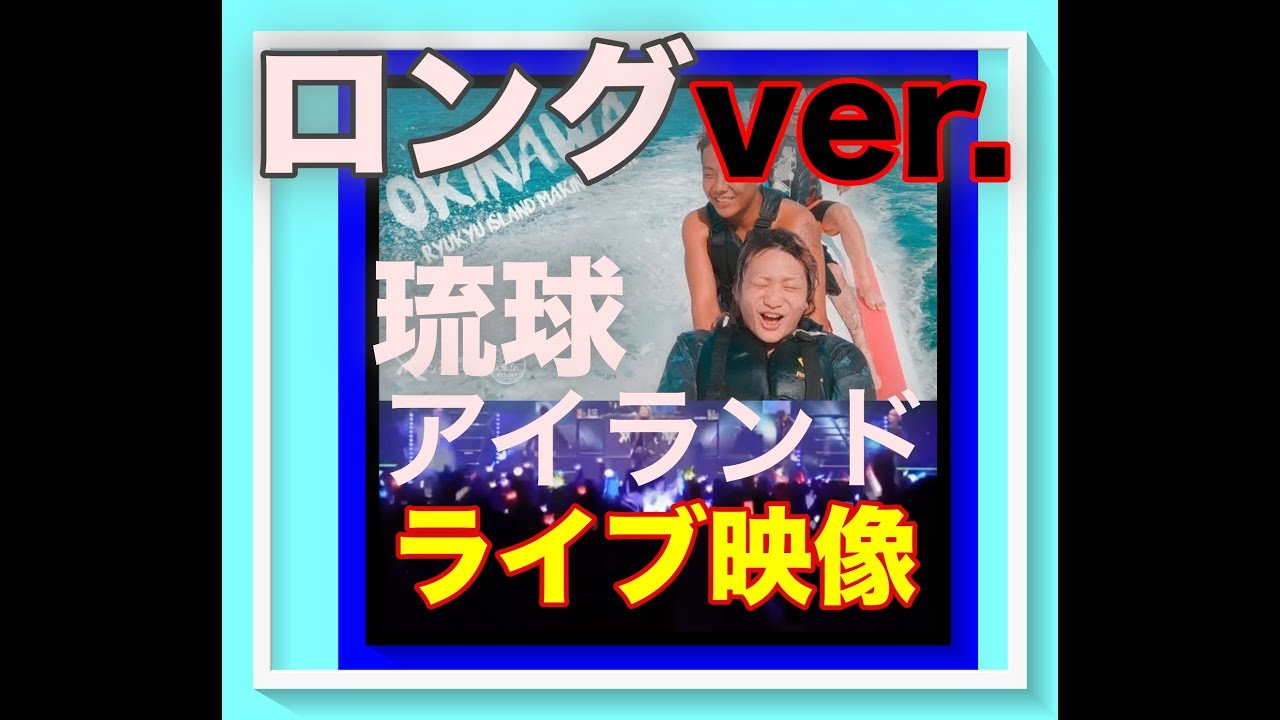 ライブ映像 琉球アイランド バリ夏 レペゼン地球 Youtube