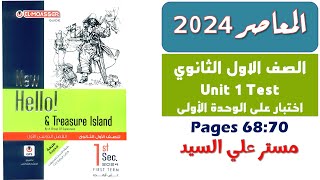 حل اختبار الوحده الاولي انجليزي اولى ثانوي كتاب المعاصر 2024 / Unit1 Test