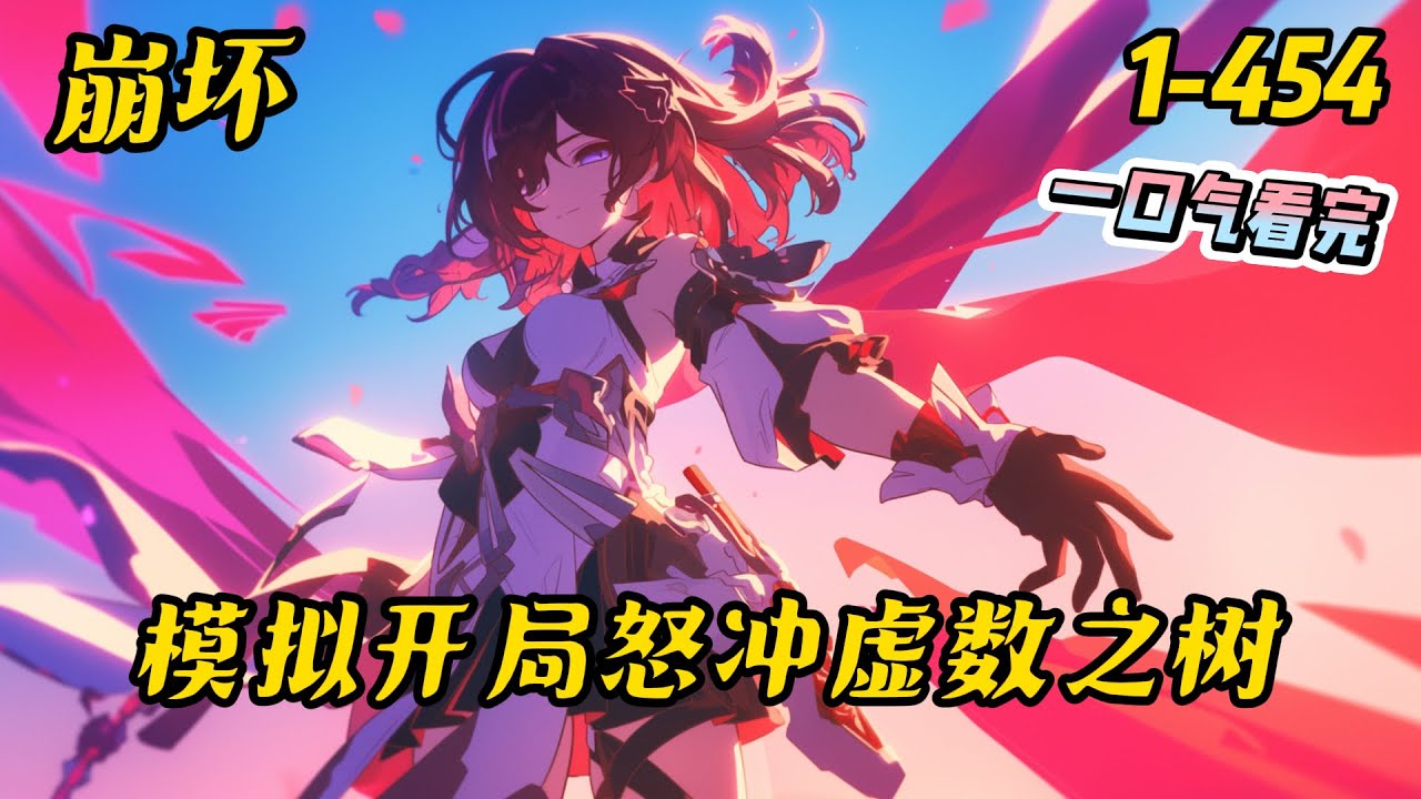 1454《崩坏模拟开局怒冲虚数之树》琪亚娜：“云令，这次...我绝对不会再被你再欺骗的！”芽衣：“亲爱的云令先生，你是不是忘记了，我们可是有婚约的。”#崩坏 #模拟器 #爽文 #穿越 #游戏