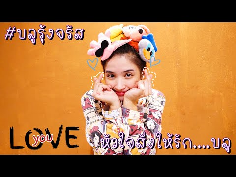 2เทพบุตรสุดที่รัก - #บลูรุ้งจรัส หัวใจสั่งให้รัก รักใครจ๊ะนางเอก!! #ไลฟ์สดหยุดเชื้อเพื่อชาติสุดท้าย