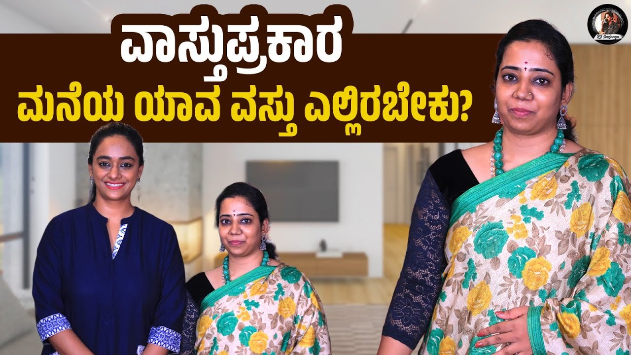 ವಾಸ್ತುಪ್ರಕಾರ - ಮನೆಯ ಯಾವ ವಸ್ತು ಎಲ್ಲಿರಬೇಕು?| Home Interiors | Dr Akshatha Rao | Vastu Tips@rjsowjanya