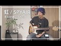 【ギター】虹 / SPYAIR UZ [本人が弾いてみた!]