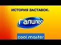 История заставок программы "Галилео" (2007-2020) Всё оформление.