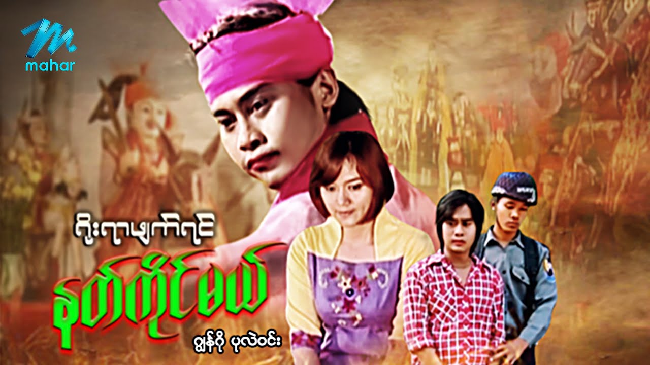 #မြန်မာဇာတ်ကား စ/ဆုံး ရိုးရာဖျက်ရင်နတ်ကိုင်မယ် ဂျွန်ဂို ပုလဲဝင်း #myanmarmovies #action