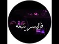 العسر مهما قسى فليسر يتبعه