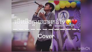 Video thumbnail of "[Cover] - បើយើងក្លាយជាអ្នកដ៏ទៃ💔 (Ber yg klay jea neak dor tey )"