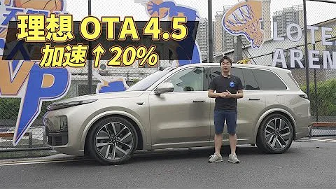 理想汽车OTA 4.5系统大改造：加速性能提高20%，功能更多，你敢信？ - 天天要闻