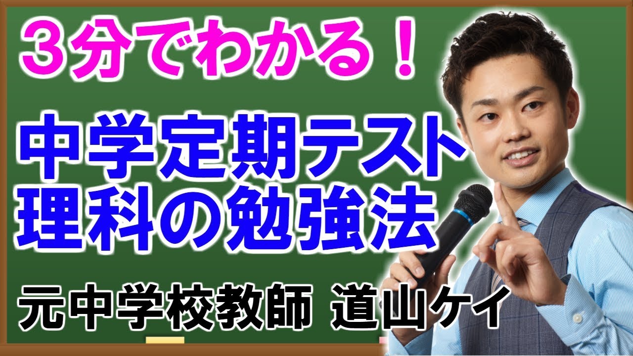 中学理科の勉強法 中１ 中２ 中３向けの暗記術 道山ケイ Youtube