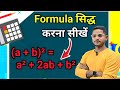 सूत्र सिद्ध करना सीखें | a plus b ka whole square sidh kaise kare | Formula sidh kaise kare| sutra
