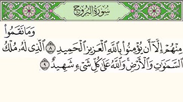 سورة البروج بصوت خاشع | القارئ وديع اليمني  |تلاوة خاشعة تريح القلب |  Surah Al Burooj | الدين الحق