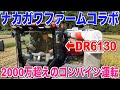 【ナカガワファーム】2000万超えのコンバインを運転させて頂きました 最新倉庫も凄すぎた 30代米作り奮闘記#436
