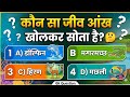 कौन सा जीव आंख खोलकर सोता है? | Amazing Animal Facts | GK Quiz 2026