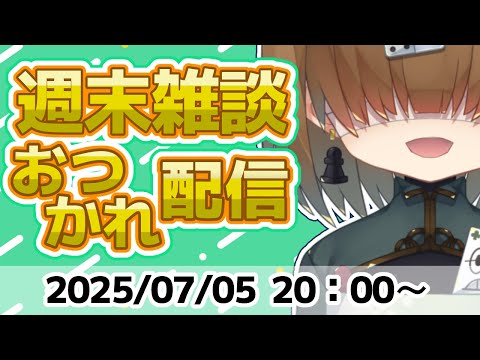 週末 おつかれ 雑談 配信 2025/07/05【 Vtuber / テトランパトル 】