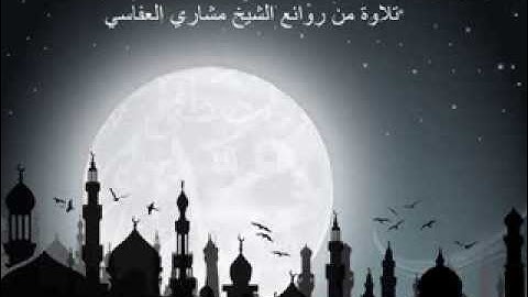 تلاوة رائعة لسورة النجم برواية خلف عن حمزة للشيخ مشاري العفاسي YouTube