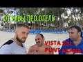 VIsta Sol Punta Cana ОТЗЫВЫ ПРО ОТЕЛЬ. Виста Сол Пунта кана Доминикана.