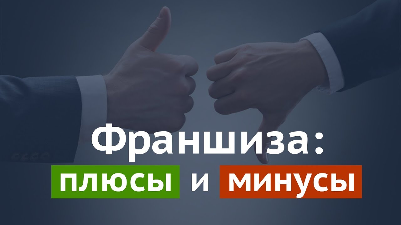 вопросы покупки франшизы вопросы покупки франшизы