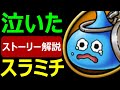 【ドラクエウォーク】DQWのストーリーが最高過ぎる!!【6周年記念イベント 泣いたスラミチ】
