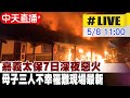 【中天直播 #LIVE】嘉義太保7日深夜惡火 母子三人不幸罹難現場最新 20240508 @CtiNews