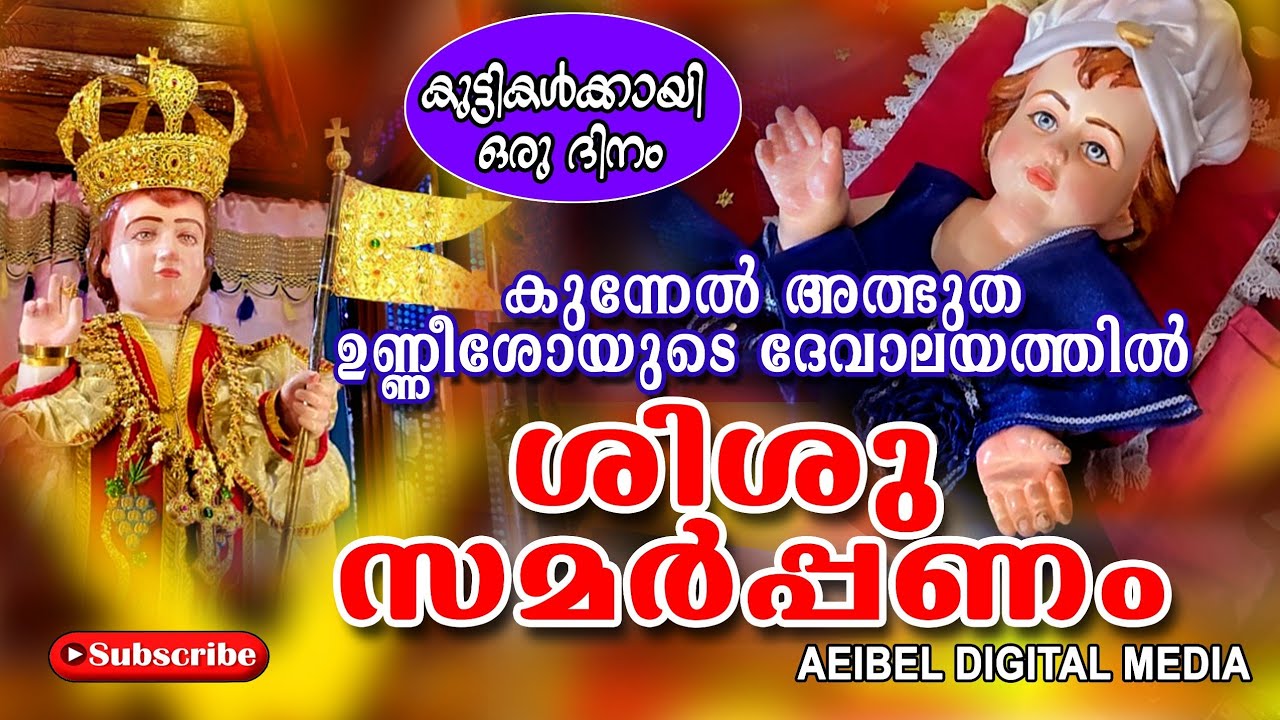 ആലങ്ങാട് കുന്നേൽ അത്ഭുത ഉണ്ണി ഈശോയുടെ ദേവാലയത്തിൽ ശിശു സമർപ്പണം #alangad kunnel church #kunnel palli
