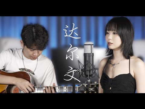 这应该是最难的吉他改编弹唱版本吧？达尔文   蔡健雅 I Cover by 小里
