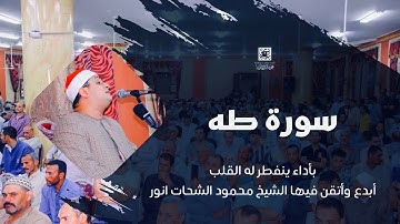 سورة طه✨بأداء ينفطر له القلب أبدع وأتقن فيها الشيخ #محمود_الشحات | شربين الدقهليـة🤍