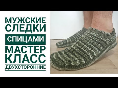 Как связать спицами мужские следки тапочки 41 размер видео