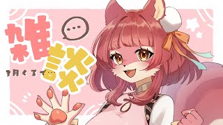 【雑談】今週もう３月はいるってほんと？？【初見さん歓迎】