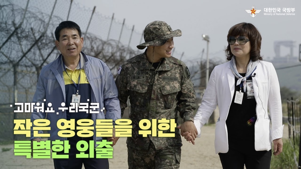 [고마워요 우리국군] 작은 영웅들을 위한 특별한 외출 | 대한민국 국방부