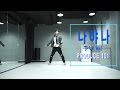 Produce101 프로듀스 101 PICK ME 나야나 DANCE MIRRORED 안무 거울모드 COVER WAWA DANCE ACADEMY 와와댄스 마포본점
