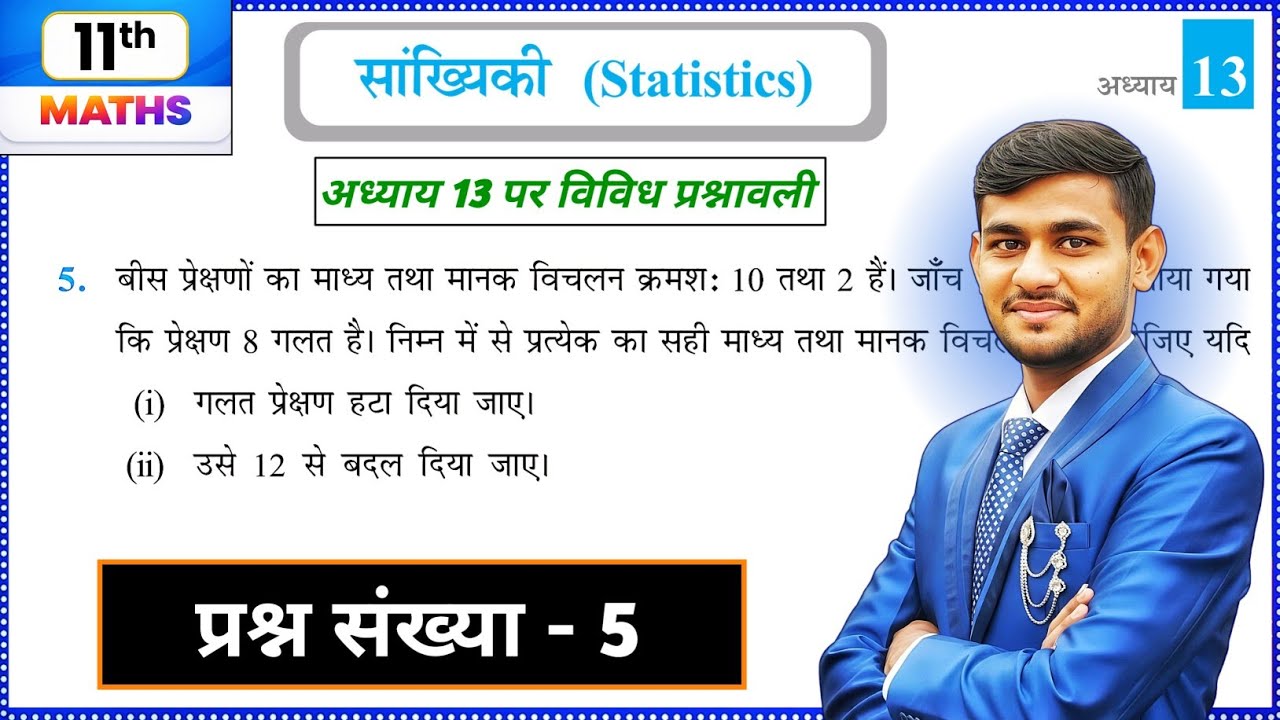 Class 11 Maths Chapter 13 Vividh Prashnawali | Q5 | सांख्यिकी (Statistics) | NCERT | Easy Method